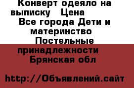 Конверт-одеяло на выписку › Цена ­ 2 300 - Все города Дети и материнство » Постельные принадлежности   . Брянская обл.
